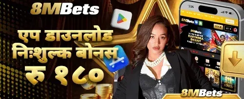 मोबाइल एप डाउनलोड बोनस promotion